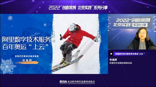 阿里数字技术服务 以科技力量，铸就百年奥运新篇章——北京实践系列分享第一期圆满落幕